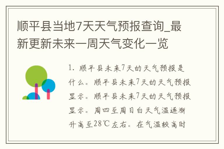 顺平县当地7天天气预报查询_最新更新未来一周天气变化一览
