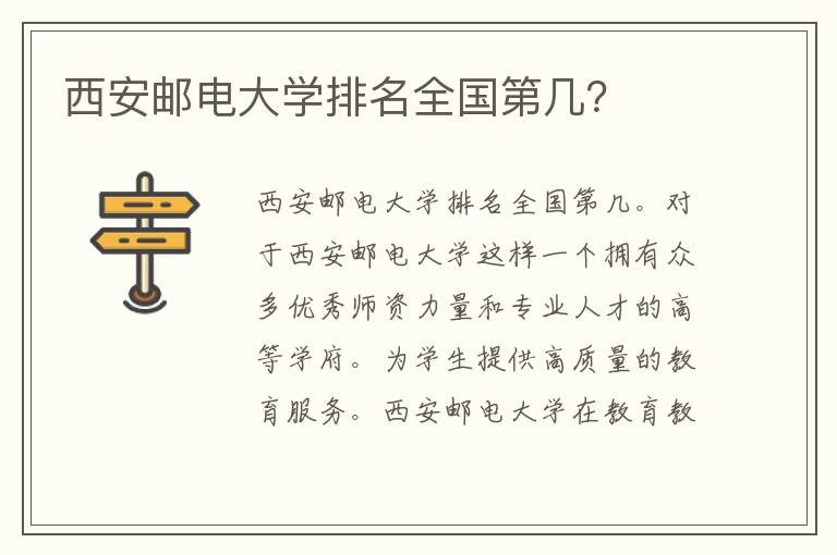 西安邮电大学排名全国第几？