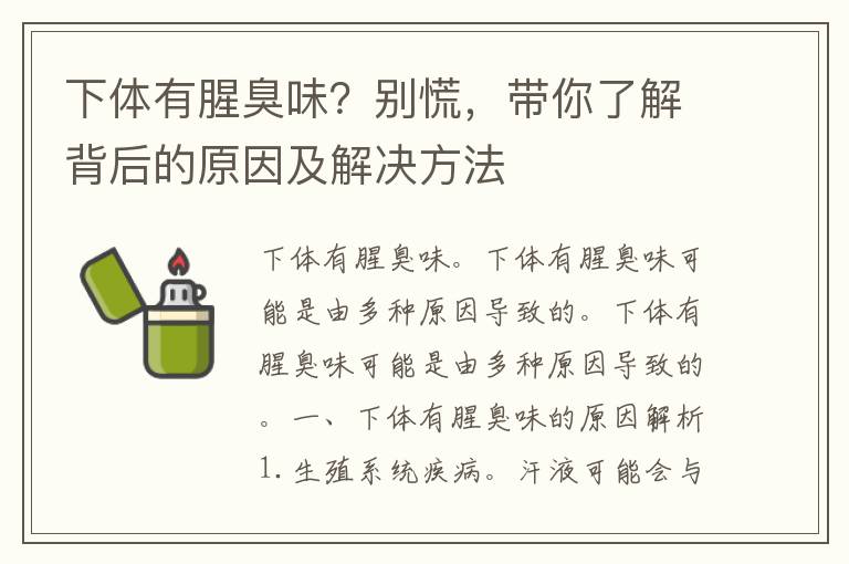 下体有腥臭味？别慌，带你了解背后的原因及解决方法