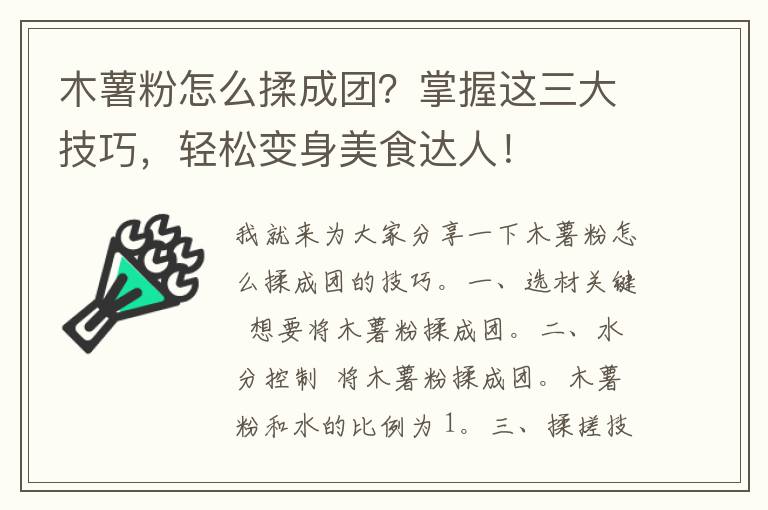 木薯粉怎么揉成团？掌握这三大技巧，轻松变身美食达人！