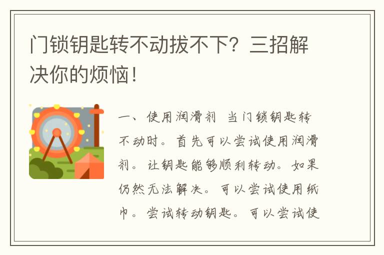 门锁钥匙转不动拔不下？三招解决你的烦恼！