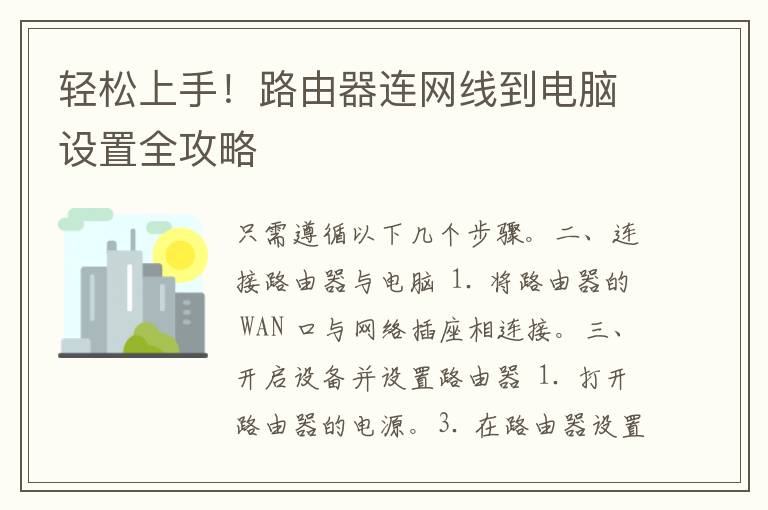 轻松上手！路由器连网线到电脑设置全攻略