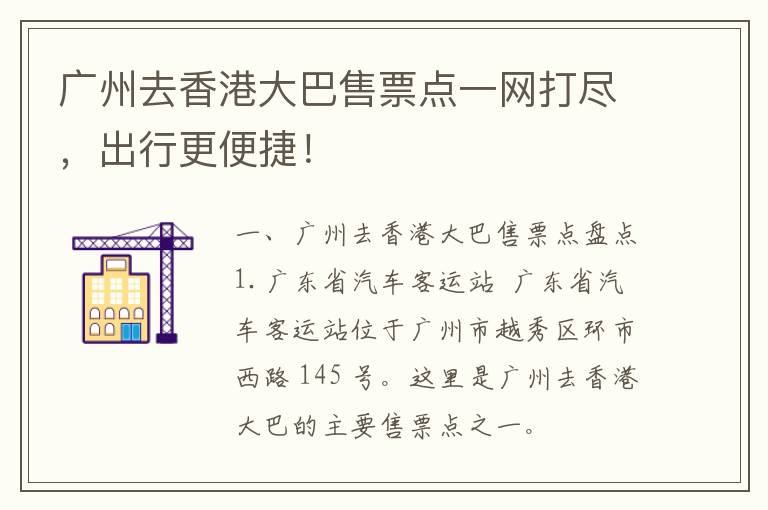 广州去香港大巴售票点一网打尽，出行更便捷！