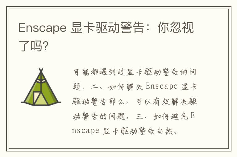 Enscape 显卡驱动警告：你忽视了吗？