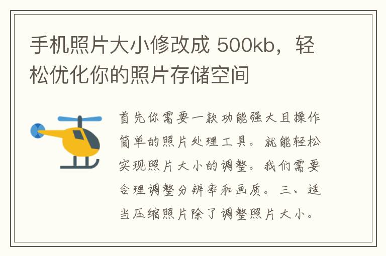 手机照片大小修改成 500kb，轻松优化你的照片存储空间