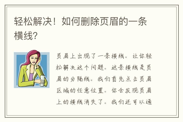 轻松解决！如何删除页眉的一条横线？