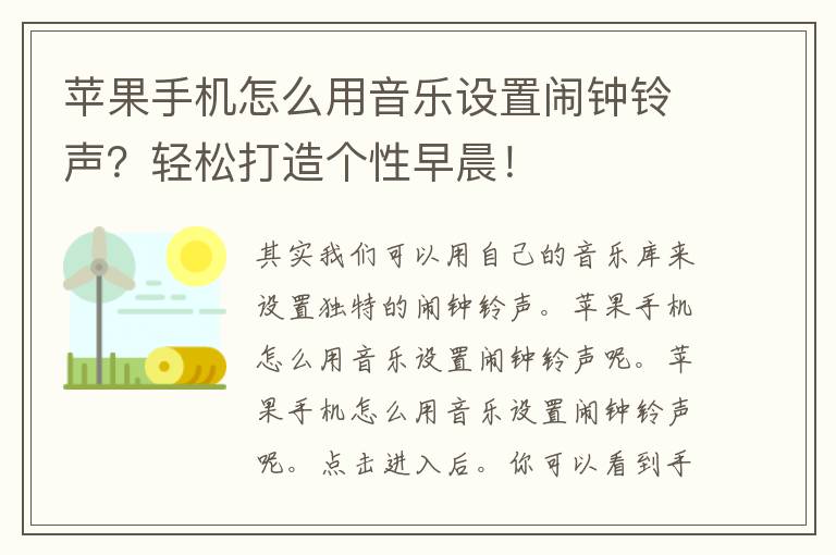 苹果手机怎么用音乐设置闹钟铃声？轻松打造个性早晨！