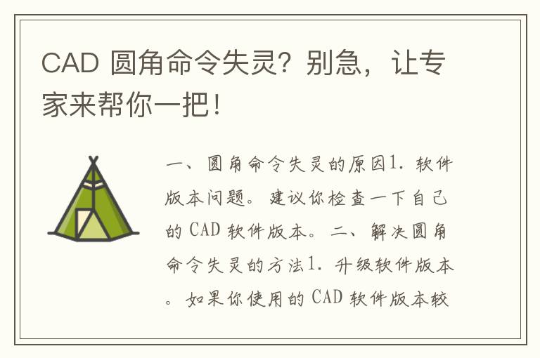 CAD 圆角命令失灵？别急，让专家来帮你一把！