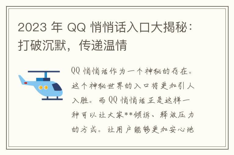 2023 年 QQ 悄悄话入口大揭秘：打破沉默，传递温情