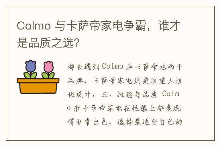 Colmo 与卡萨帝家电争霸，谁才是品质之选？