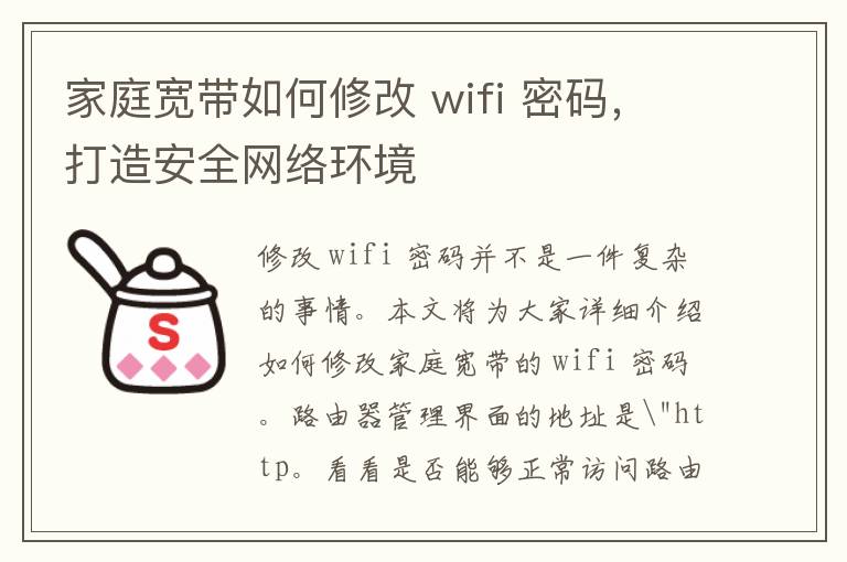 家庭宽带如何修改 wifi 密码，打造安全网络环境