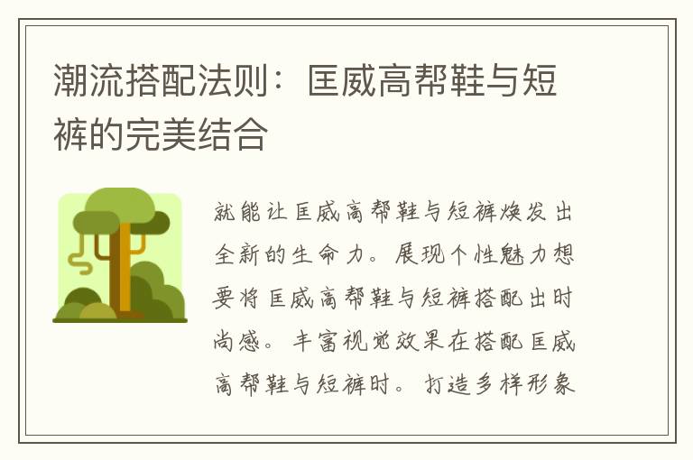 潮流搭配法则：匡威高帮鞋与短裤的完美结合