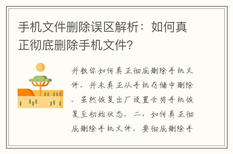 手机文件删除误区解析：如何真正彻底删除手机文件？