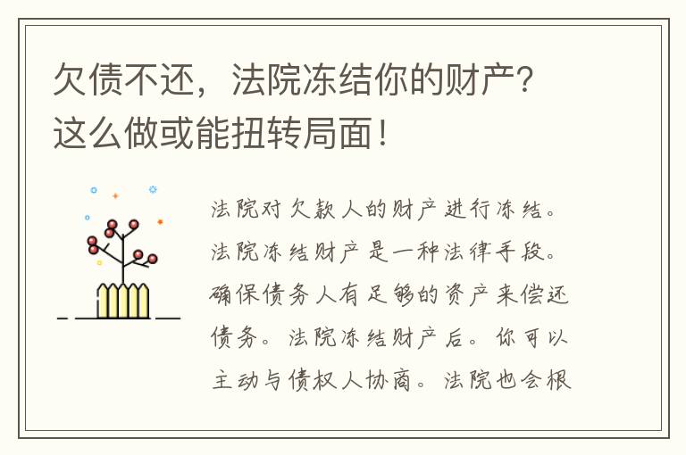 欠债不还，法院冻结你的财产？这么做或能扭转局面！