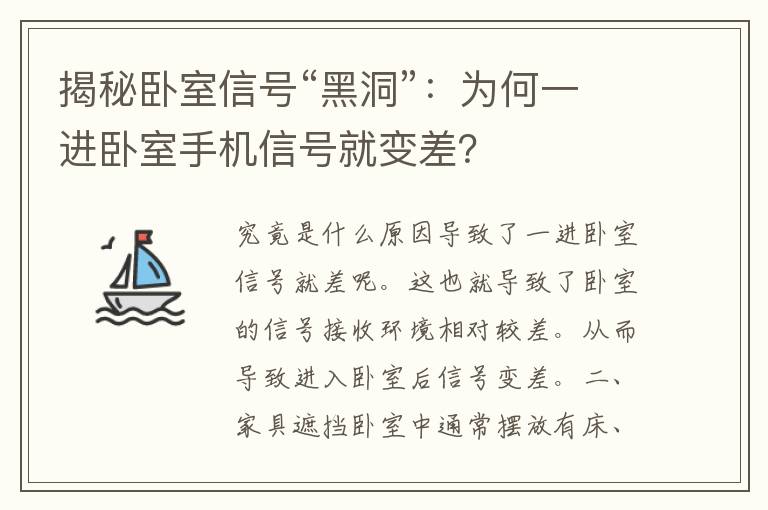 揭秘卧室信号“黑洞”：为何一进卧室手机信号就变差？