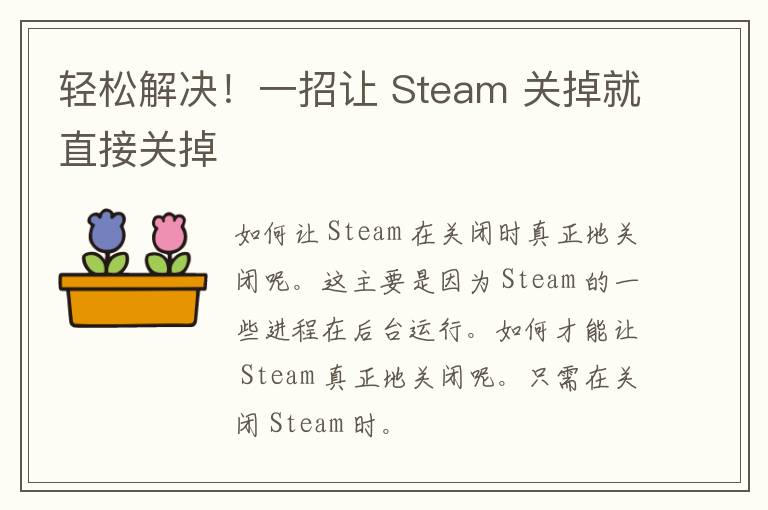 轻松解决！一招让 Steam 关掉就直接关掉