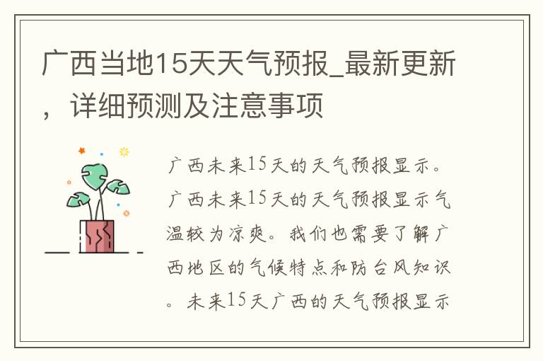 广西当地15天天气预报_最新更新，详细预测及注意事项