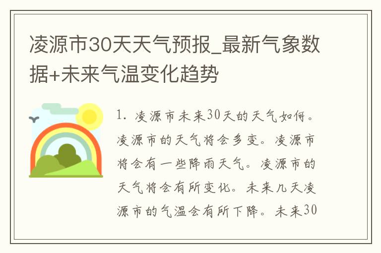 凌源市30天天气预报_最新气象数据+未来气温变化趋势