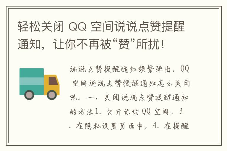 轻松关闭 QQ 空间说说点赞提醒通知，让你不再被“赞”所扰！