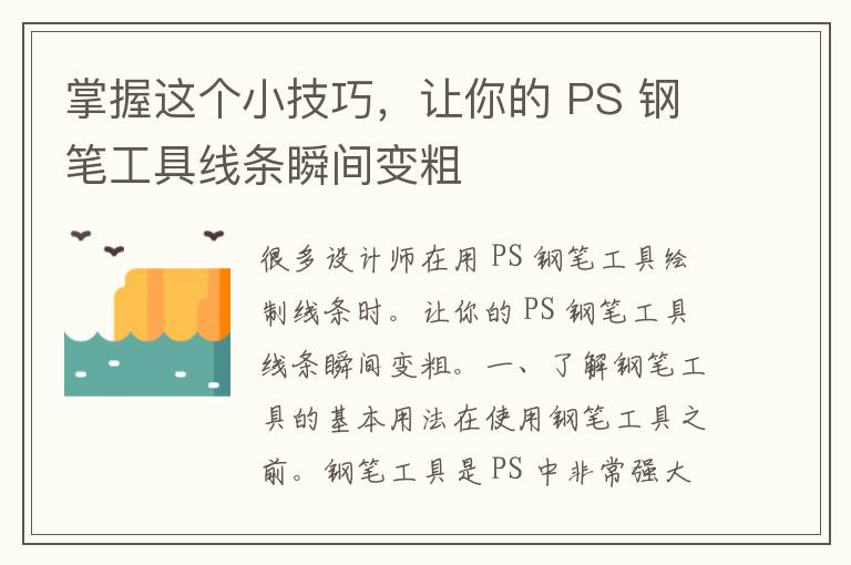 掌握这个小技巧，让你的 PS 钢笔工具线条瞬间变粗