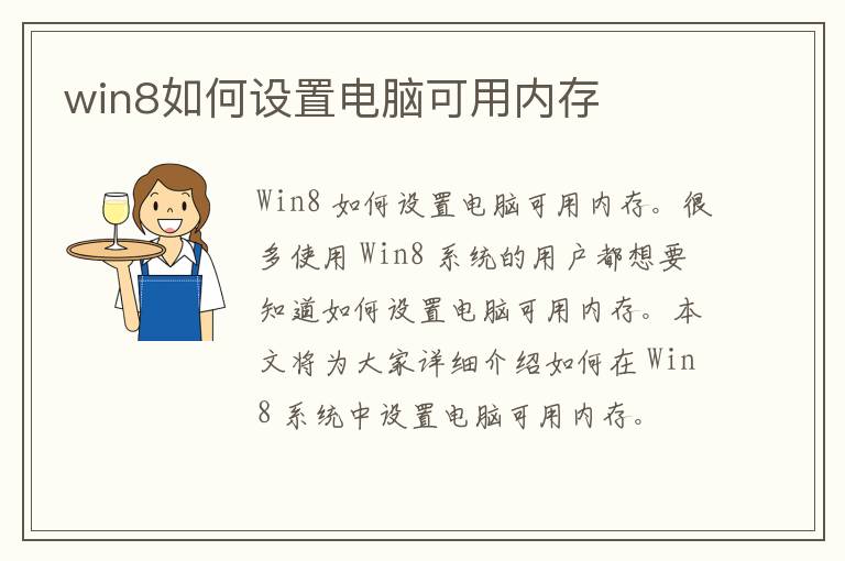 win8如何设置电脑可用内存