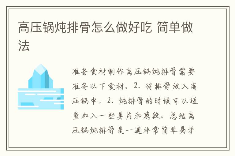 高压锅炖排骨怎么做好吃 简单做法