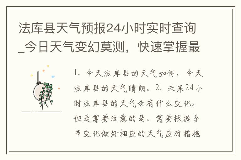 法库县天气预报24小时实时查询_今日天气变幻莫测，快速掌握最新天气情况