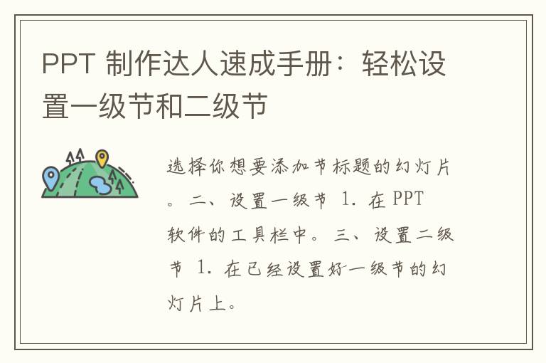 PPT 制作达人速成手册：轻松设置一级节和二级节