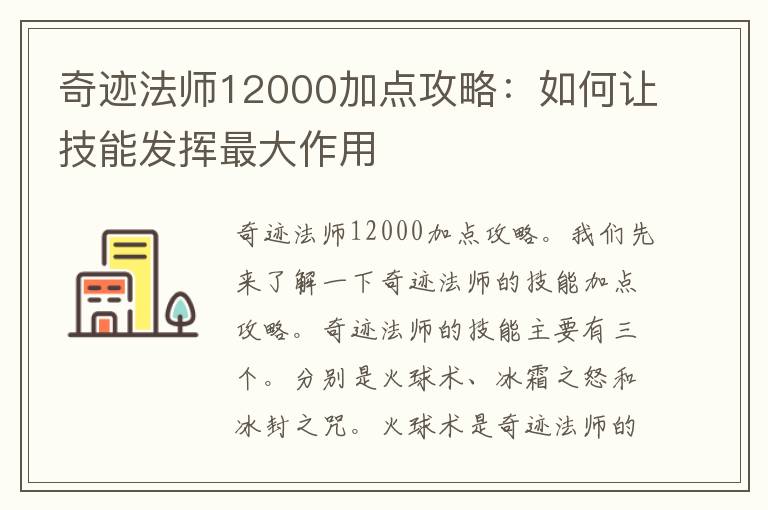 奇迹法师12000加点攻略：如何让技能发挥最大作用