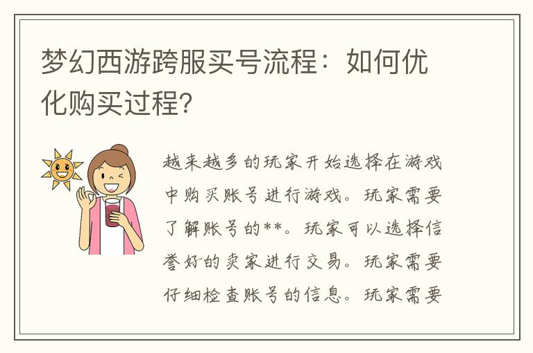 梦幻西游跨服买号流程：如何优化购买过程？