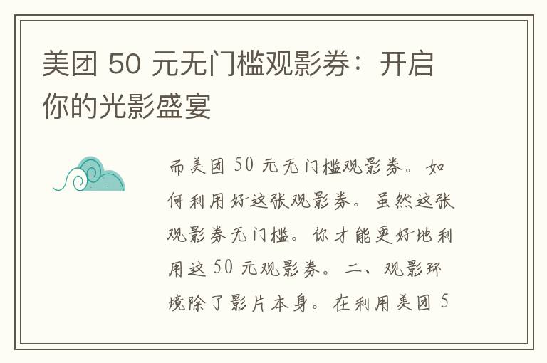 美团 50 元无门槛观影券：开启你的光影盛宴