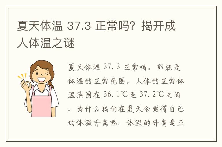 夏天体温 37.3 正常吗？揭开成人体温之谜