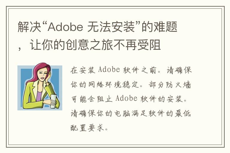 解决“Adobe 无法安装”的难题，让你的创意之旅不再受阻