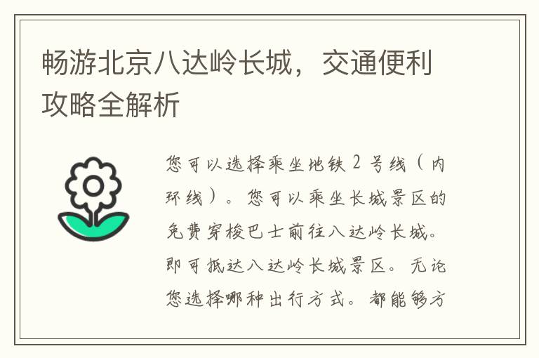 畅游北京八达岭长城，交通便利攻略全解析