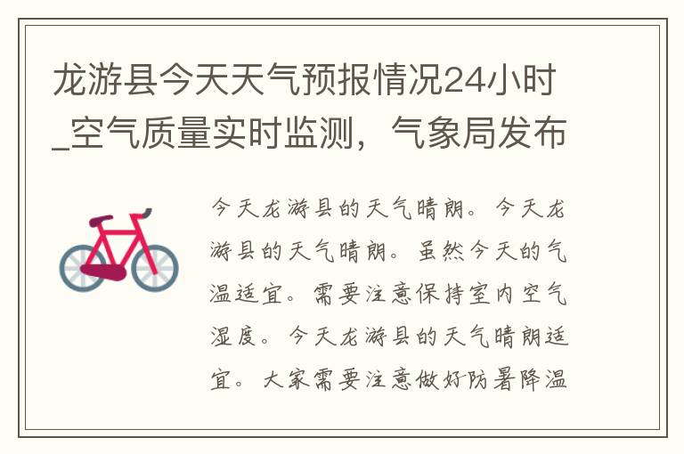 龙游县今天天气预报情况24小时_空气质量实时监测，气象局发布最新天气预警