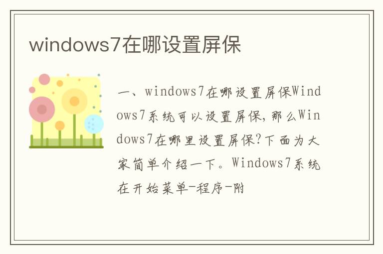 windows7在哪设置屏保