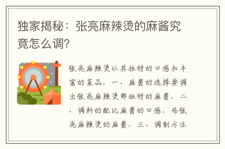 独家揭秘：张亮麻辣烫的麻酱究竟怎么调？