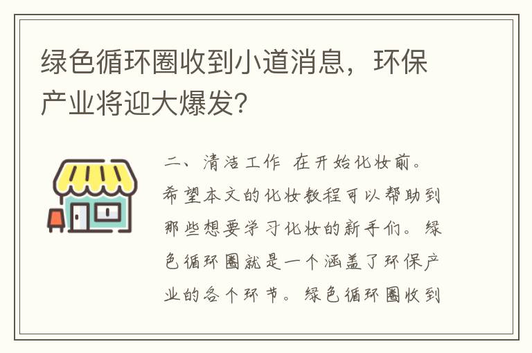 绿色循环圈收到小道消息，环保产业将迎大爆发？