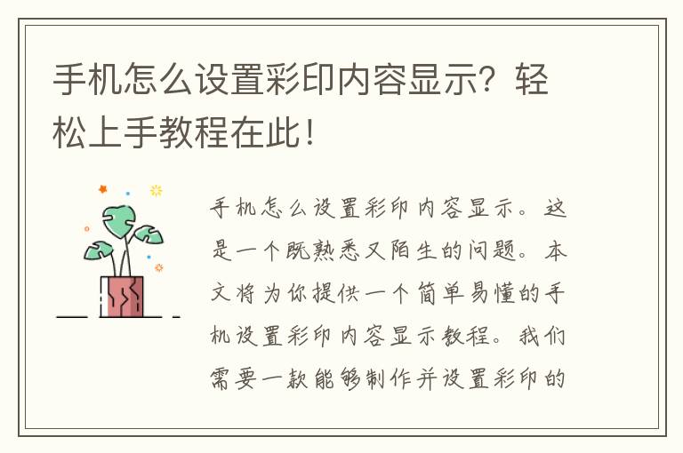 手机怎么设置彩印内容显示？轻松上手教程在此！