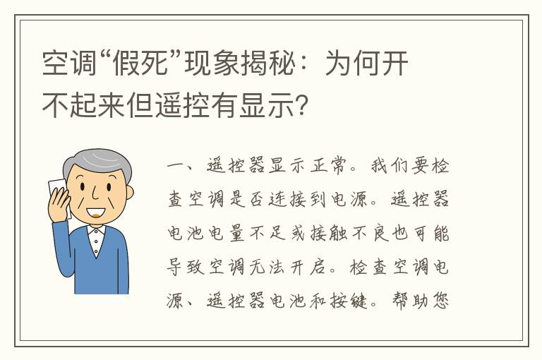 空调“假死”现象揭秘：为何开不起来但遥控有显示？