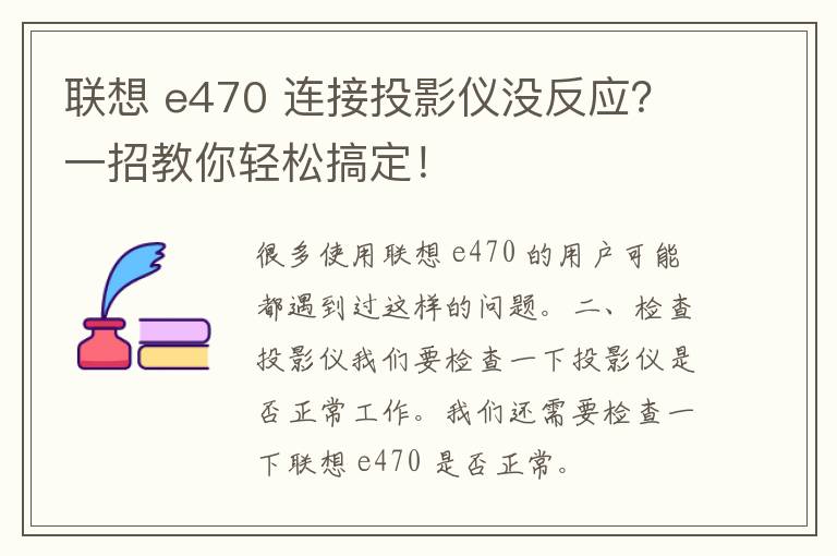 联想 e470 连接投影仪没反应？一招教你轻松搞定！