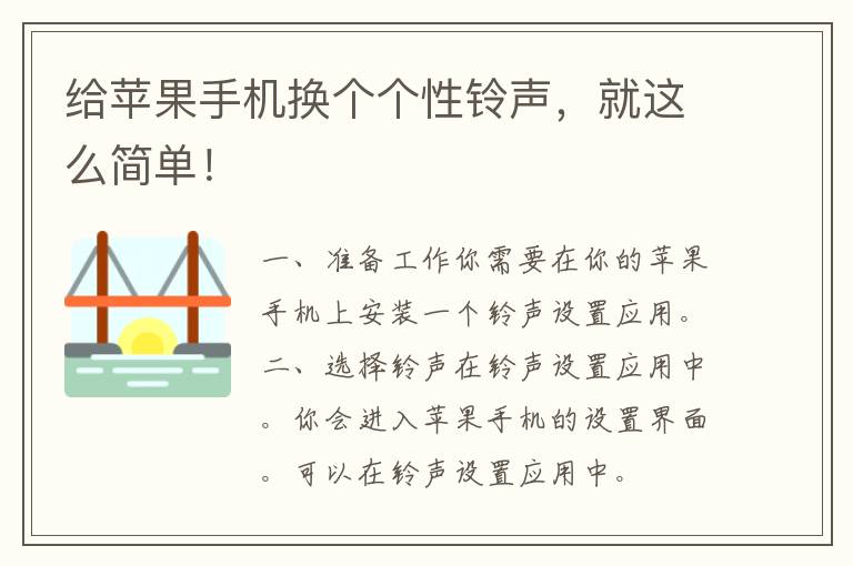 给苹果手机换个个性铃声，就这么简单！