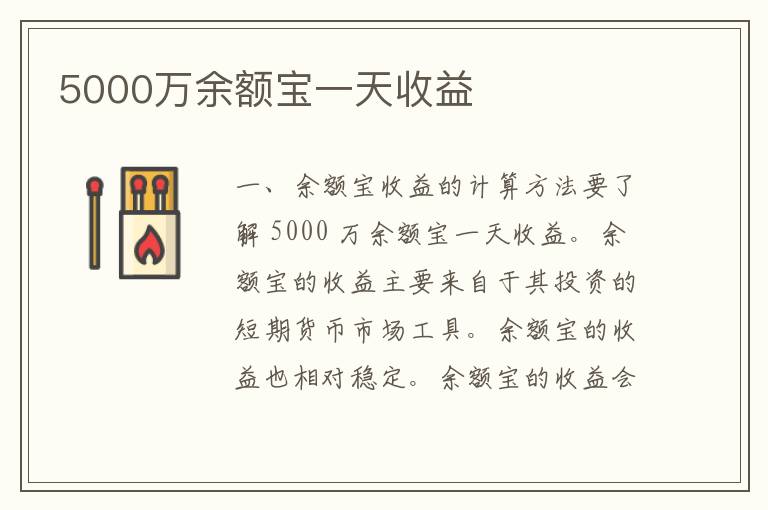 5000万余额宝一天收益