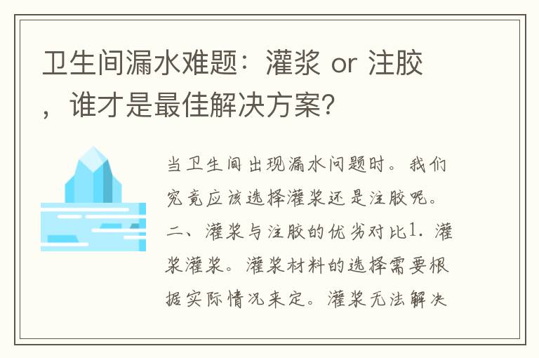 卫生间漏水难题：灌浆 or 注胶，谁才是最佳解决方案？