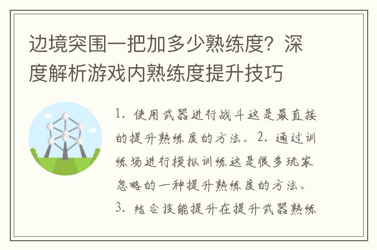 边境突围一把加多少熟练度？深度解析游戏内熟练度提升技巧