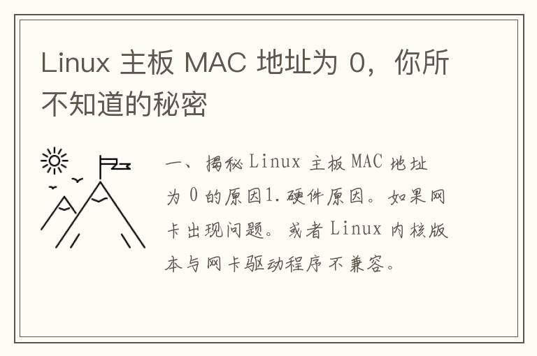 Linux 主板 MAC 地址为 0，你所不知道的秘密