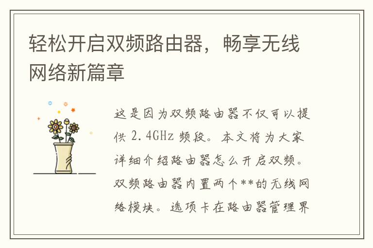 轻松开启双频路由器，畅享无线网络新篇章