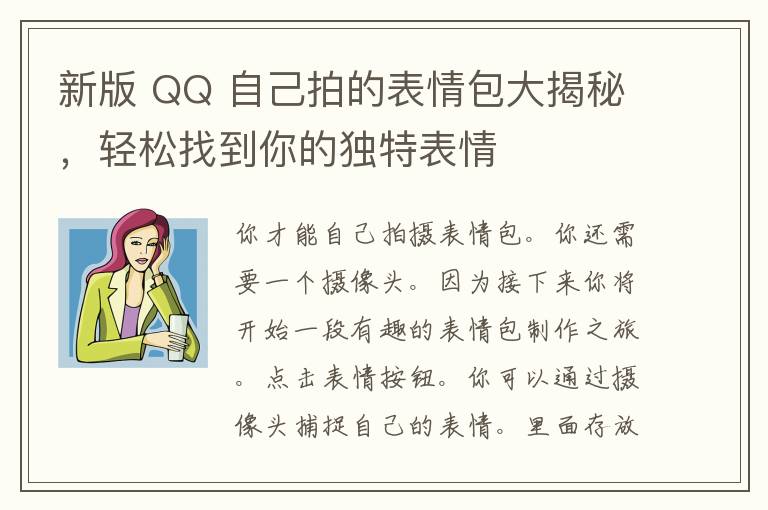 新版 QQ 自己拍的表情包大揭秘，轻松找到你的独特表情