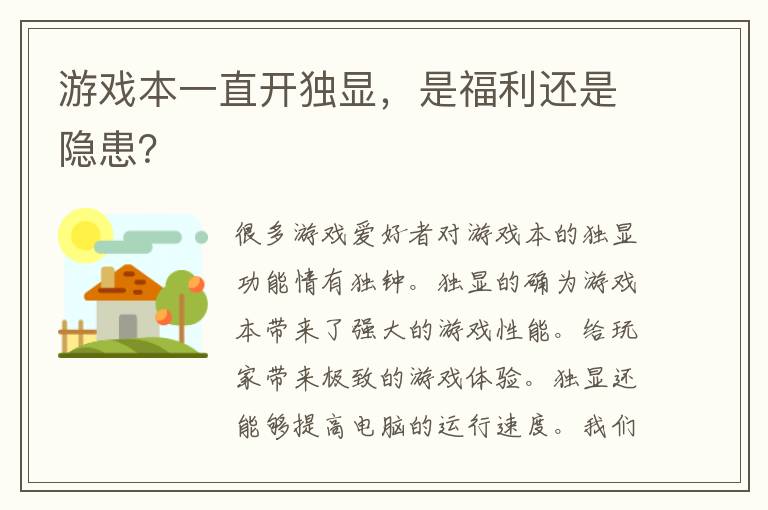 游戏本一直开独显，是福利还是隐患？