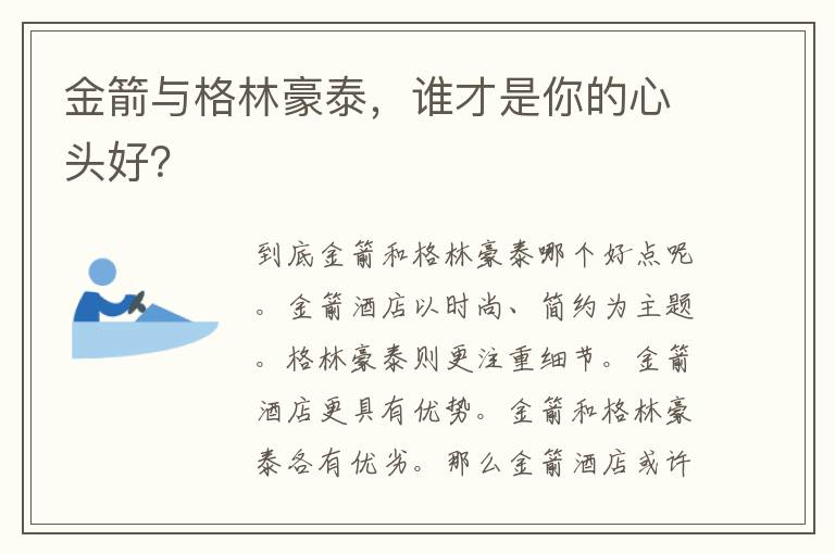 金箭与格林豪泰，谁才是你的心头好？